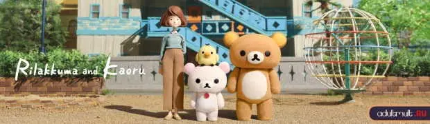 Рилаккума и Каору